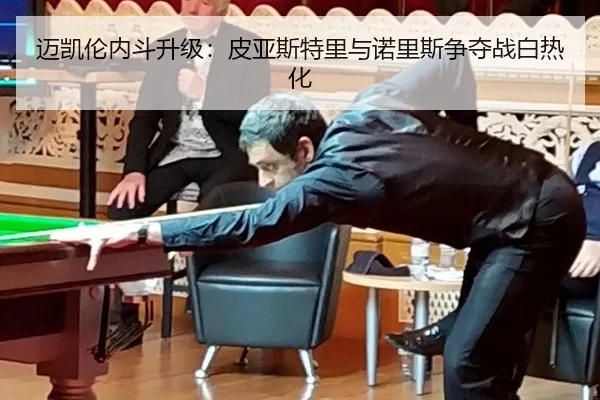 迈凯伦内斗升级：皮亚斯特里与诺里斯争夺战白热化