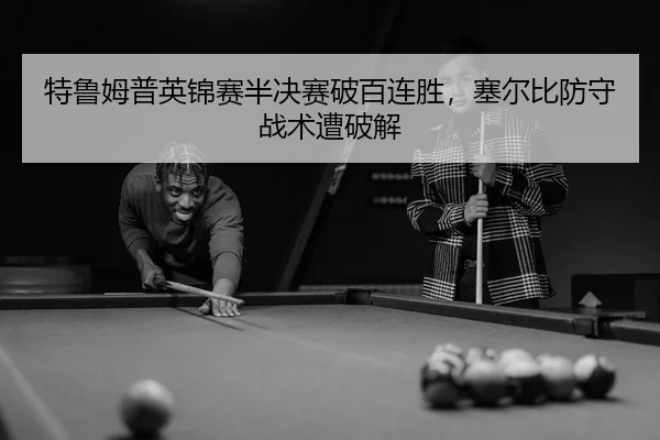 te-lu-mu-pu-ying-jin-sai-ban-jue-sai-po-bai-lian-sheng-sai-er-bi-fang-shou-zhan-shu-zao-po-jie-3-169.jpg
