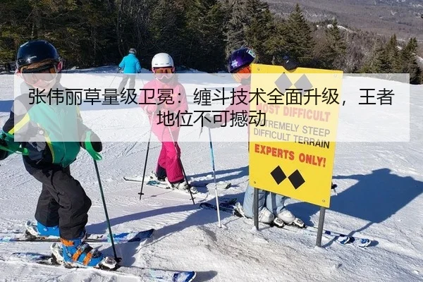 张伟丽草量级卫冕：缠斗技术全面升级，王者地位不可撼动