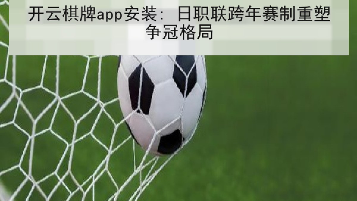 开云棋牌app安装: 日职联跨年赛制重塑争冠格局
