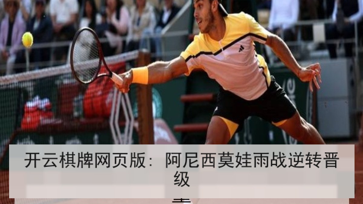开云棋牌网页版: 阿尼西莫娃雨战逆转晋级