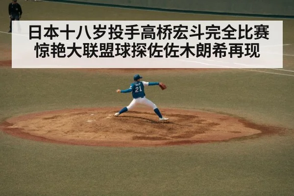 日本十八岁投手高桥宏斗完全比赛惊艳大联盟球探佐佐木朗希再现