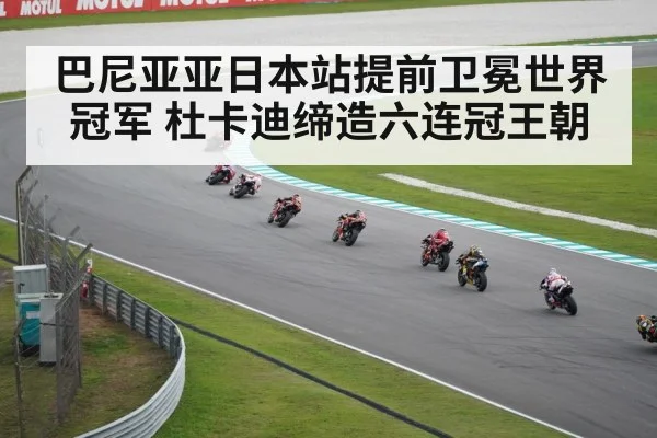 巴尼亚亚日本站提前卫冕世界冠军 杜卡迪缔造六连冠王朝