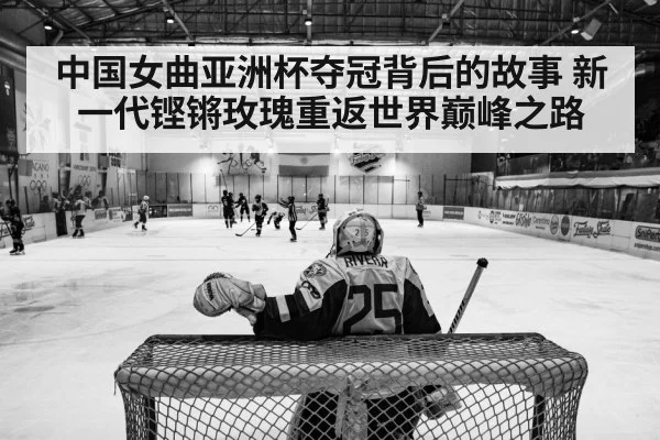 中国女曲亚洲杯夺冠背后的故事 新一代铿锵玫瑰重返世界巅峰之路