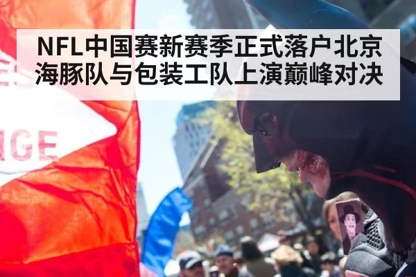NFL中国赛新赛季正式落户北京 海豚队与包装工队上演巅峰对决