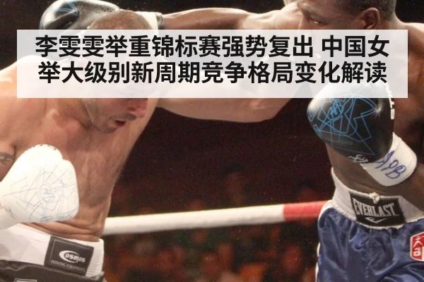 李雯雯举重锦标赛强势复出 中国女举大级别新周期竞争格局变化解读