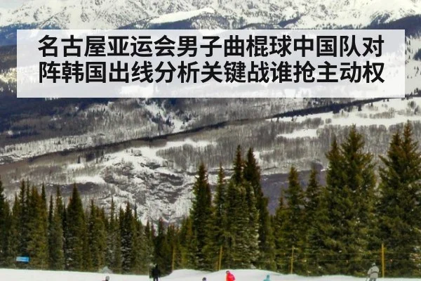 名古屋亚运会男子曲棍球中国队对阵韩国出线分析关键战谁抢主动权