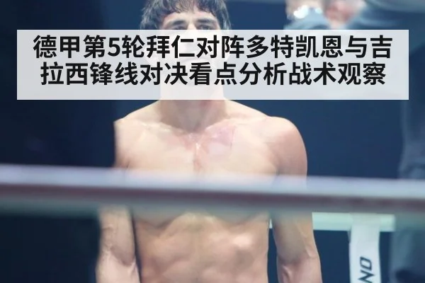 德甲第5轮拜仁对阵多特凯恩与吉拉西锋线对决看点分析战术观察