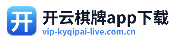 开云棋牌app下载